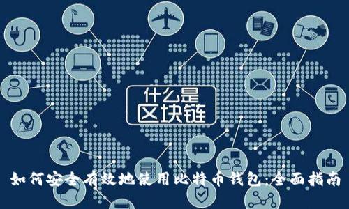如何安全有效地使用比特币钱包：全面指南