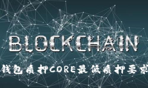 小狐钱包质押CORE最低质押要求详解