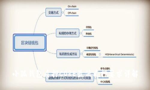 小狐钱包质押CORE最低质押要求详解