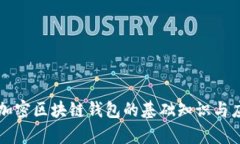 非对称加密区块链钱包的