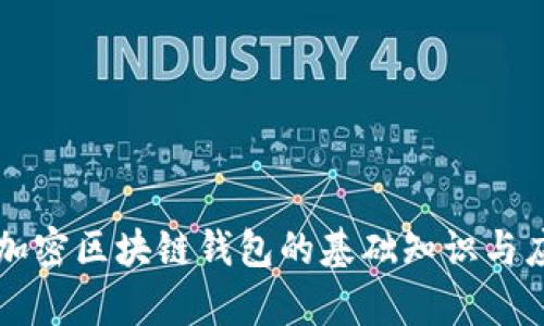 非对称加密区块链钱包的基础知识与应用分析