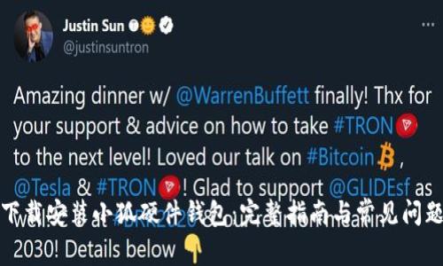 如何下载安装小狐硬件钱包：完整指南与常见问题解答