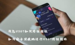 钱包USDT如何跨链转帐如何