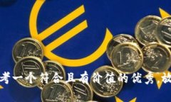 思考一个符合且有价值的