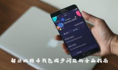 解决比特币钱包同步问题