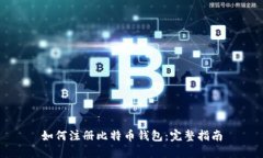 如何注册比特币钱包：完