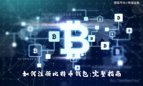 如何注册比特币钱包：完整指南