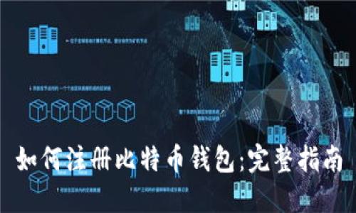 如何注册比特币钱包：完整指南