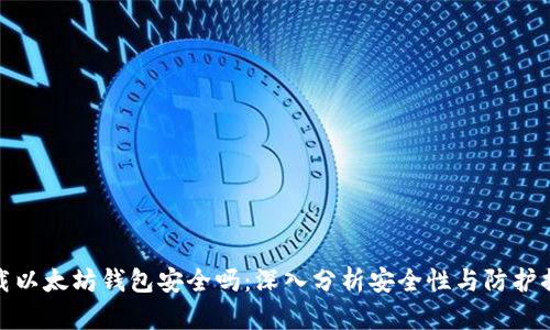 下载以太坊钱包安全吗：深入分析安全性与防护措施