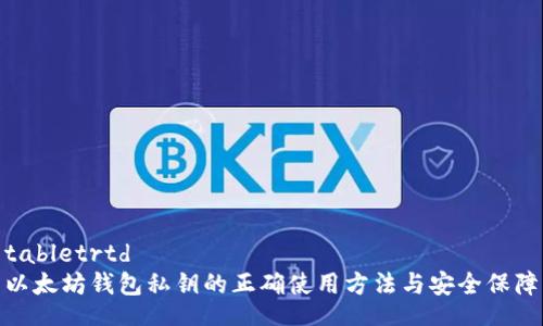 tabletrtd
以太坊钱包私钥的正确使用方法与安全保障
