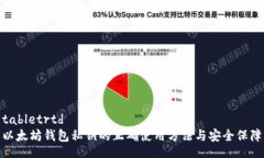 tabletrtd以太坊钱包私钥的