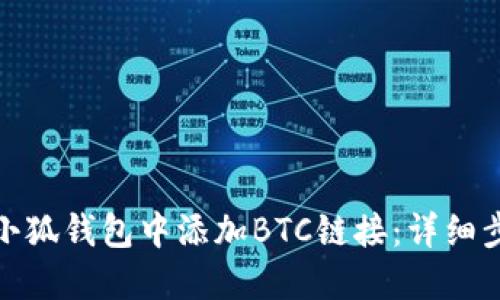 : 如何在小狐钱包中添加BTC链接：详细步骤与技巧