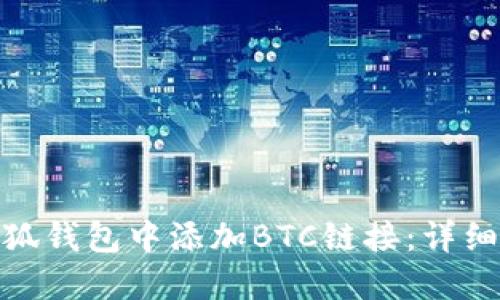 : 如何在小狐钱包中添加BTC链接：详细步骤与技巧