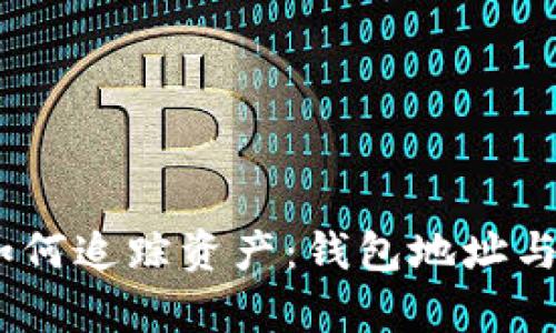 USDT被盗后如何追踪资产：钱包地址与链上信息解析