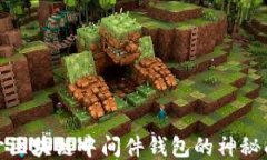 揭开区块链中间件钱包的