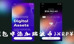 如何在比特派钱包中添加