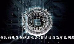 小狐钱包转账没到账怎么