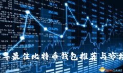 2023年最佳比特币钱包推荐