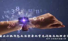 解决小狐钱包无法登录的