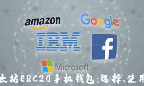 
全面解析以太坊ERC20手机钱包：选择、使用与安全指南