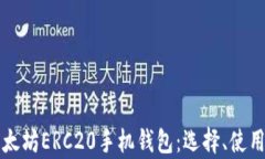全面解析以太坊ERC20手机钱
