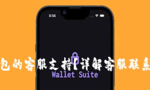 如何找到小狐钱包的客服支持？详解客服联系方式与使用技巧