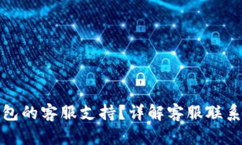如何找到小狐钱包的客服支持？详解客服联系方式与使用技巧