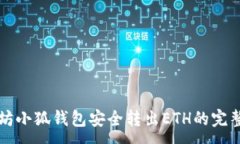 :以太坊小狐钱包安全转出