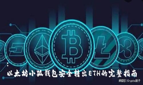 :
以太坊小狐钱包安全转出ETH的完整指南