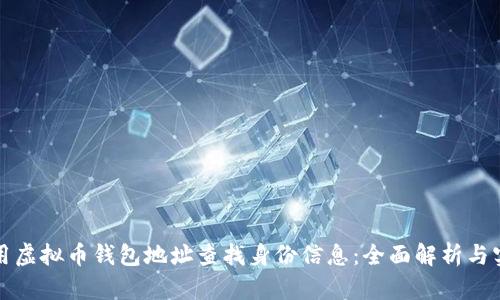 如何使用虚拟币钱包地址查找身份信息：全面解析与实用指南