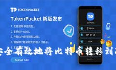 如何安全有效地将比特币