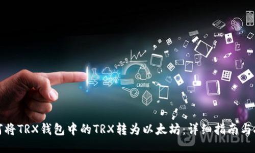 如何将TRX钱包中的TRX转为以太坊：详细指南与技巧