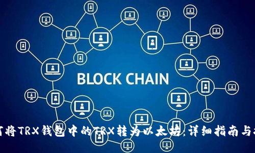 如何将TRX钱包中的TRX转为以太坊：详细指南与技巧
