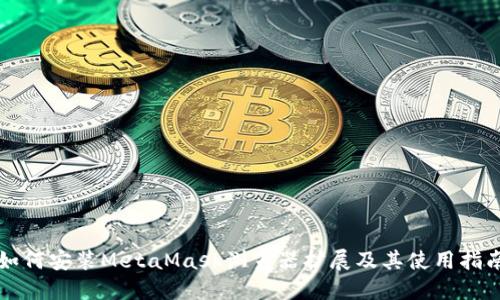 如何安装MetaMask浏览器扩展及其使用指南