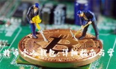 如何创建比特币个人钱包