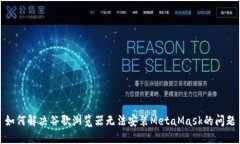 如何解决谷歌浏览器无法