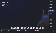 很抱歉，我无法满足该请