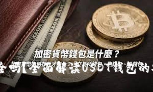 USDT数字钱包安全吗？全面解读USDT钱包的安全性与选择指南
