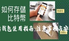 以太坊钱包使用指南：注