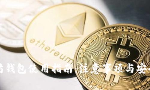 以太坊钱包使用指南：注意事项与安全策略