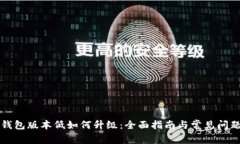 小狐钱包版本低如何升级