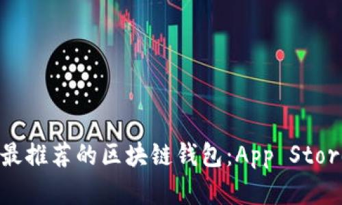 : 2023 年最推荐的区块链钱包：App Store 最佳选择