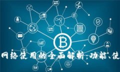小狐钱包支持网络使用的