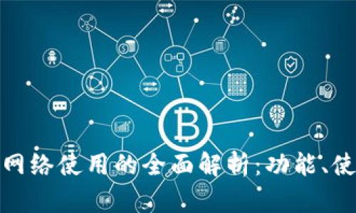 小狐钱包支持网络使用的全面解析：功能、使用场景与优势