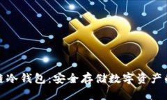 开源区块链冷钱包：安全