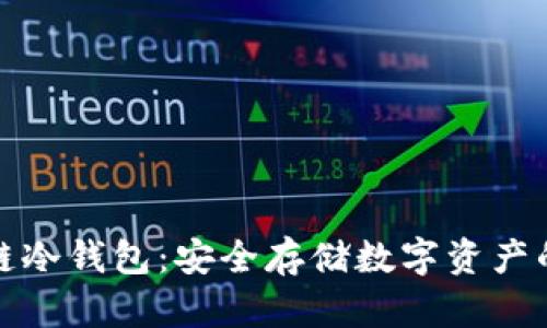 开源区块链冷钱包：安全存储数字资产的最佳选择