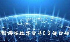 小狐钱包支持哪些数字货