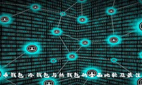 比特币钱包：冷钱包与热钱包的全面比较及最佳选择