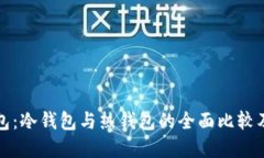 比特币钱包：冷钱包与热