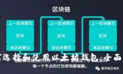 如何选择和使用以太坊钱